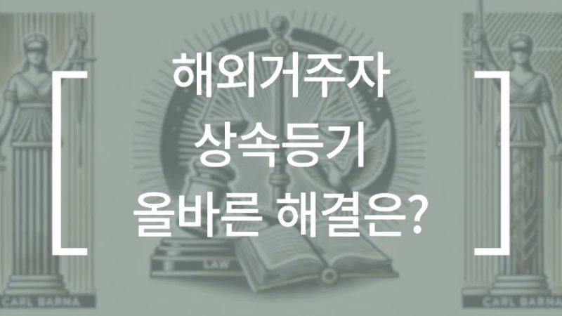 해외 거주 상속인 상속등기 절차, 아포스티유와 위임장 준비 순서 도표 2