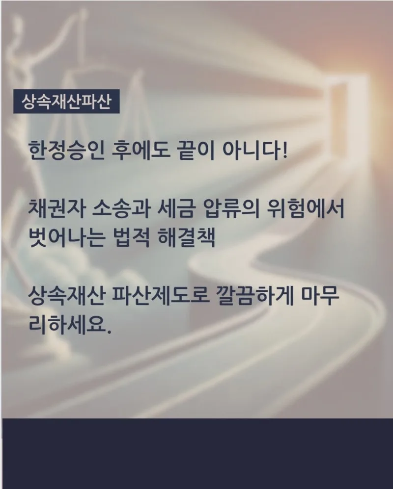 상속재산파산이 필요한 경우, 한정승인 뒤에도 끝나지 않는 빚 정리 절차 도표 4