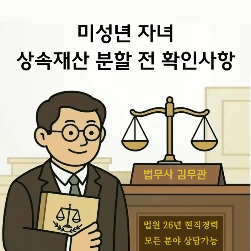 미성년 자녀가 상속인일 때, 특별대리인 선임 없이 분할하면 왜 위험한가 도표 1