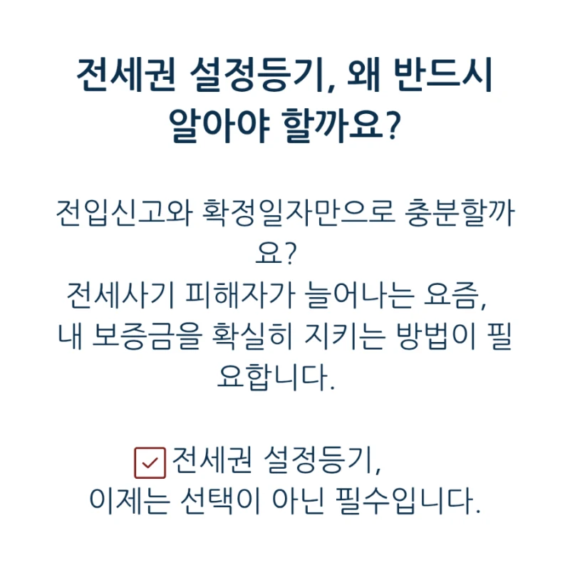 전세보증금 안전하게 지키는 법: 전세권 설정등기, 왜 꼭 알아야 할까요? 도표 3