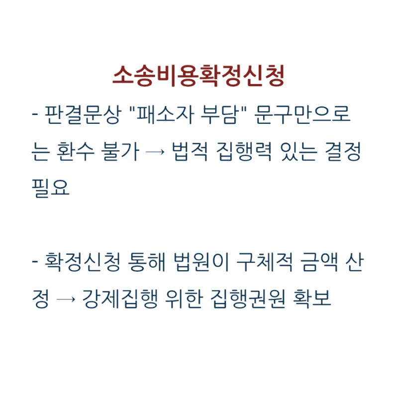 소송비용확정신청, 언제 어디서 어떻게 신청하나요? 승소 후 받을 수 있는 비용, 정확히 알아보세요! 도표 3