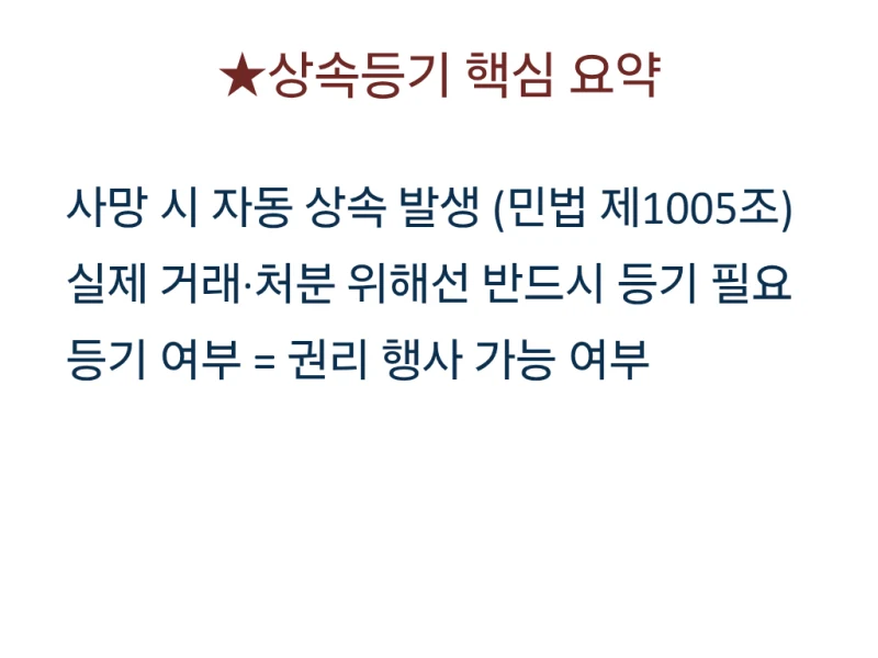 상속등기, 꼭 해야 하나요? 등기 안 하면 생기는 진짜 문제는 따로 있습니다 도표 2