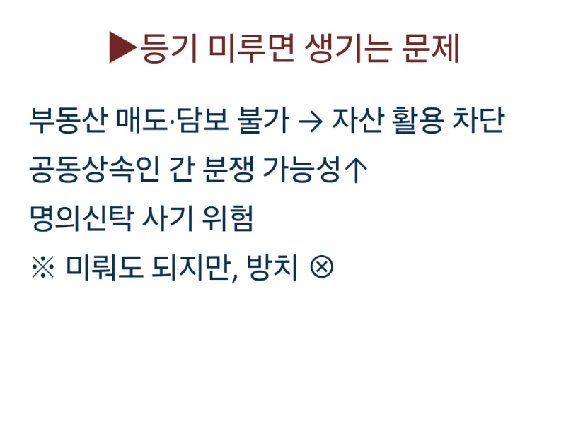 상속등기, 꼭 해야 하나요? 등기 안 하면 생기는 진짜 문제는 따로 있습니다 도표 4