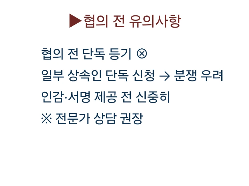 상속등기, 꼭 해야 하나요? 등기 안 하면 생기는 진짜 문제는 따로 있습니다 도표 8