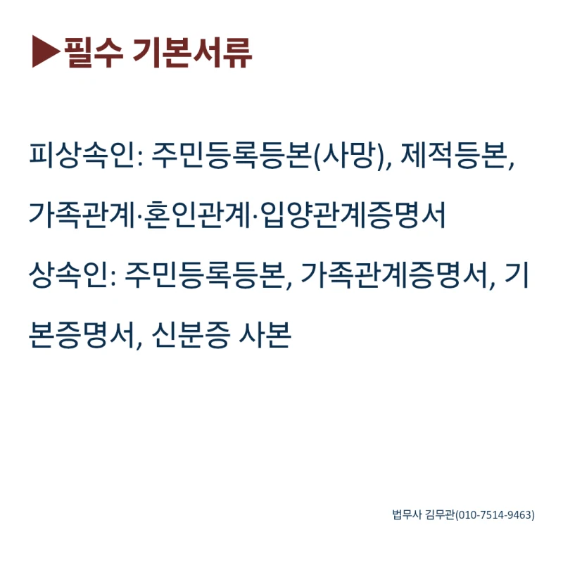 상속등기 이전 필요 서류와 법무사 비용, 방법까지 정리해 드립니다. 도표 2