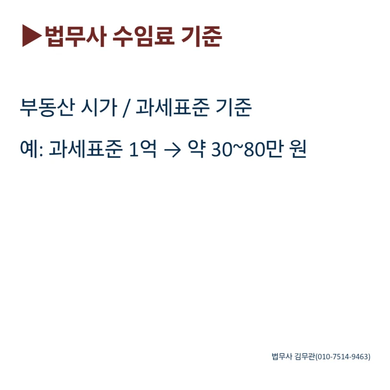 상속등기 이전 필요 서류와 법무사 비용, 방법까지 정리해 드립니다. 도표 6