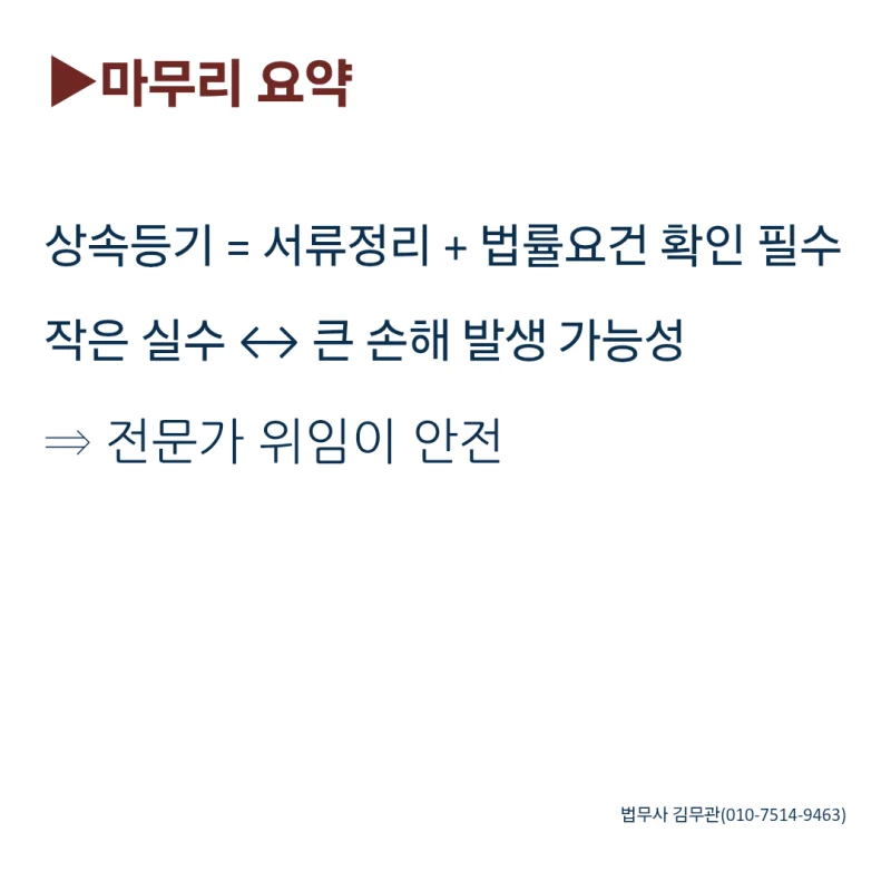 상속등기 이전 필요 서류와 법무사 비용, 방법까지 정리해 드립니다. 도표 9