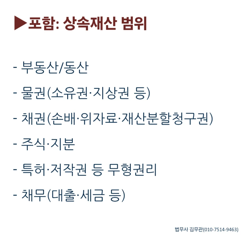 상속재산, 무엇이 포함되고 제외되나요? 도표 2