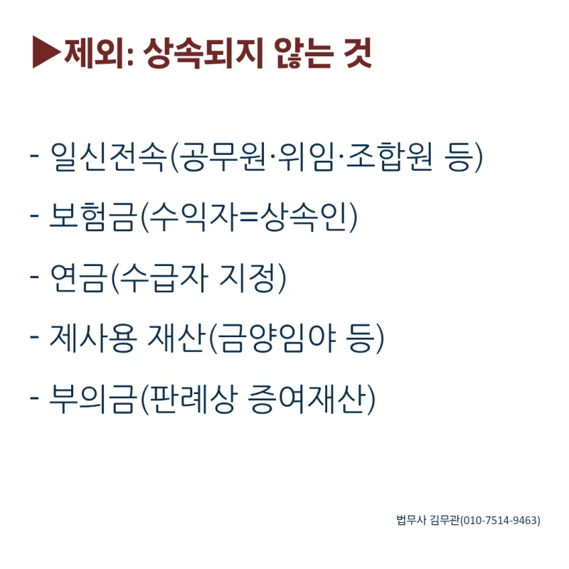 상속재산, 무엇이 포함되고 제외되나요? 도표 3