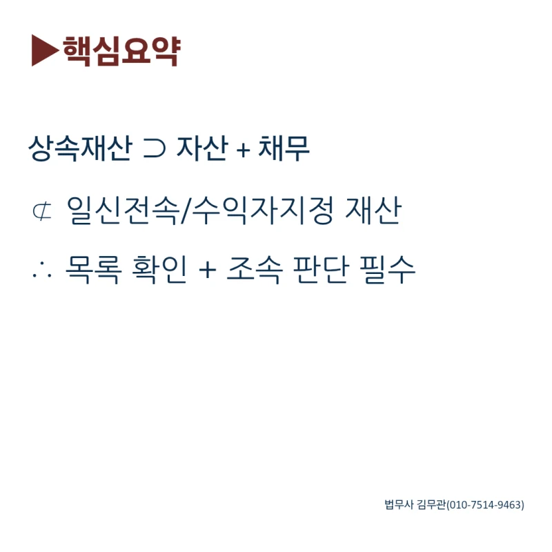 상속재산, 무엇이 포함되고 제외되나요? 도표 8