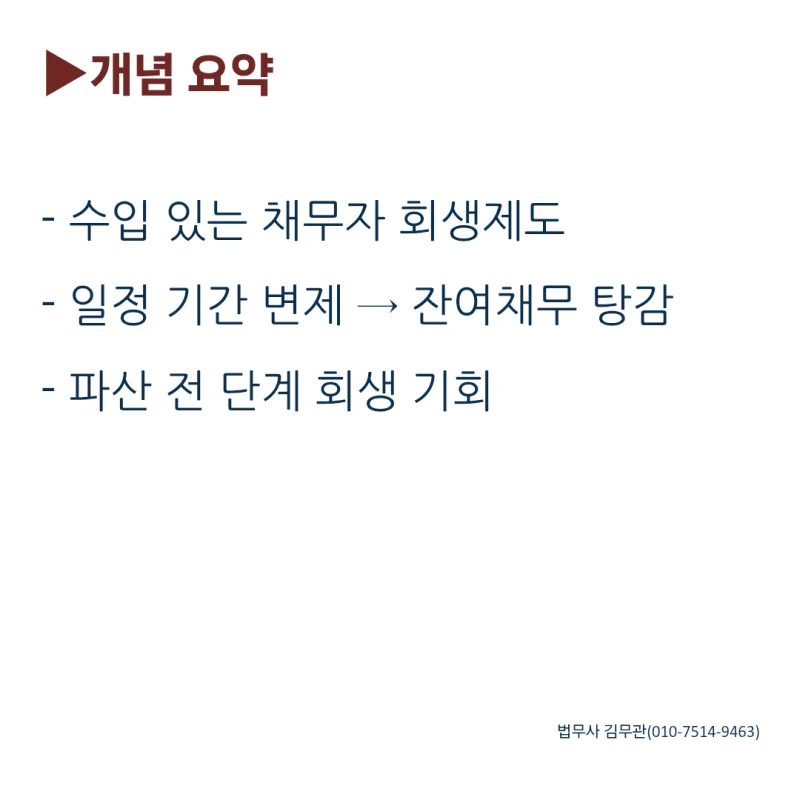 개인회생, 정말 효과 있을까요? 절차부터 면책까지 한눈에 정리해드립니다 도표 2
