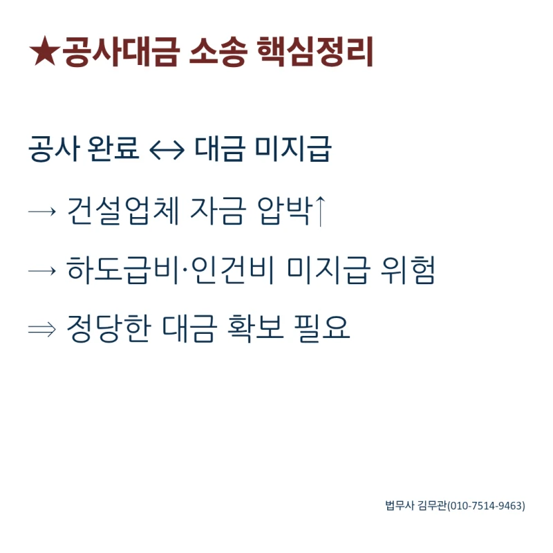 공사대금 소송, 언제 어떻게 제기해야 할까요? 도표 2