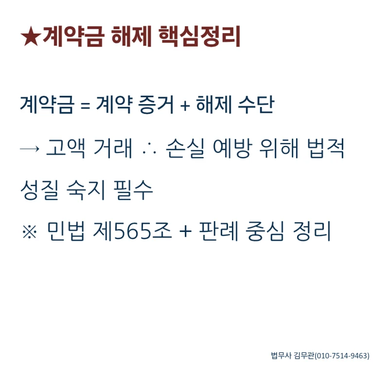 계약 해제 시 계약금, 정말 돌려받을 수 있나요? 도표 2