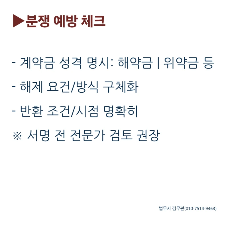 계약 해제 시 계약금, 정말 돌려받을 수 있나요? 도표 8