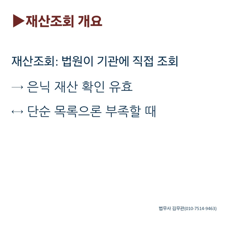 이혼 전 배우자 재산 조회 방법, 재산분할 전에 확인할 제도 | 법무사 김무관 도표 4