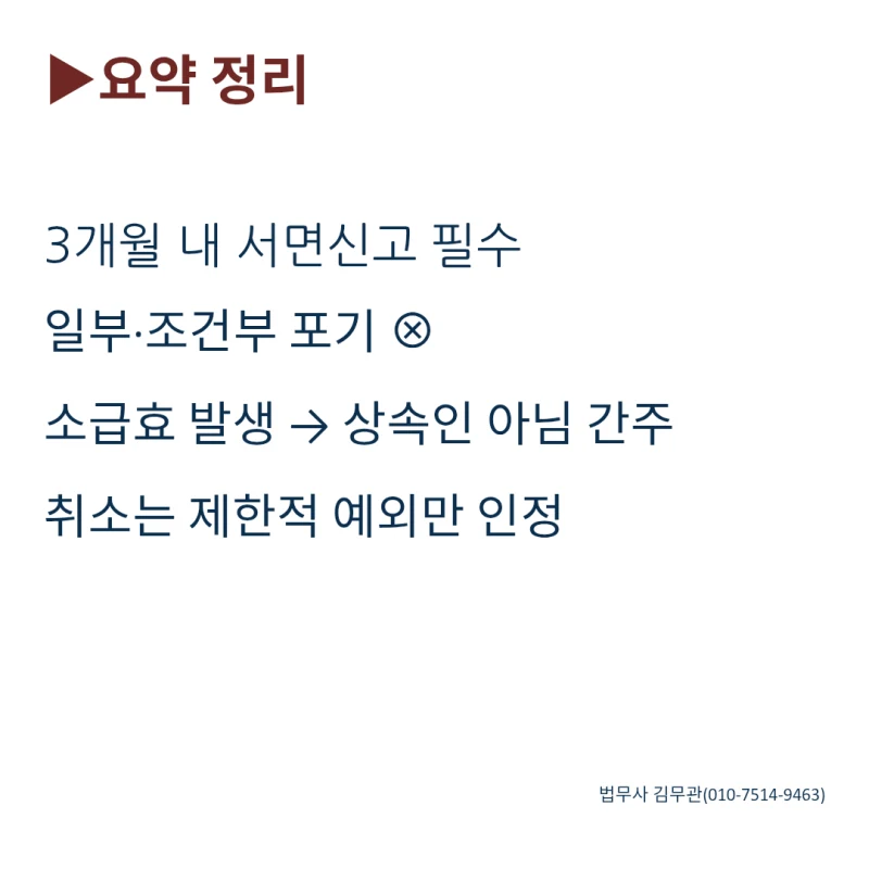 셀프 상속포기, 언제 어디서 어떻게? 혼자서도 가능할까요? 꼭 알아야 할 3개월의 법칙 도표 9