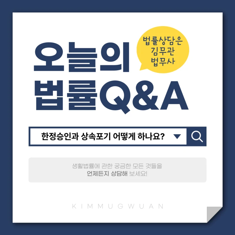 한정승인 후에 꼭 해야 할 일, 놓치면 무효될 수 있습니다! 도표 1