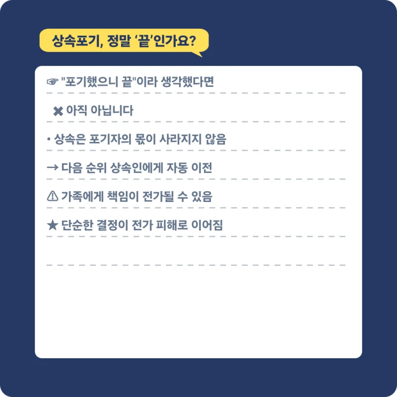 상속포기의 위험 - 상속을 포기하면 가족에게 피해가 갈 수도 있습니다. 도표 4