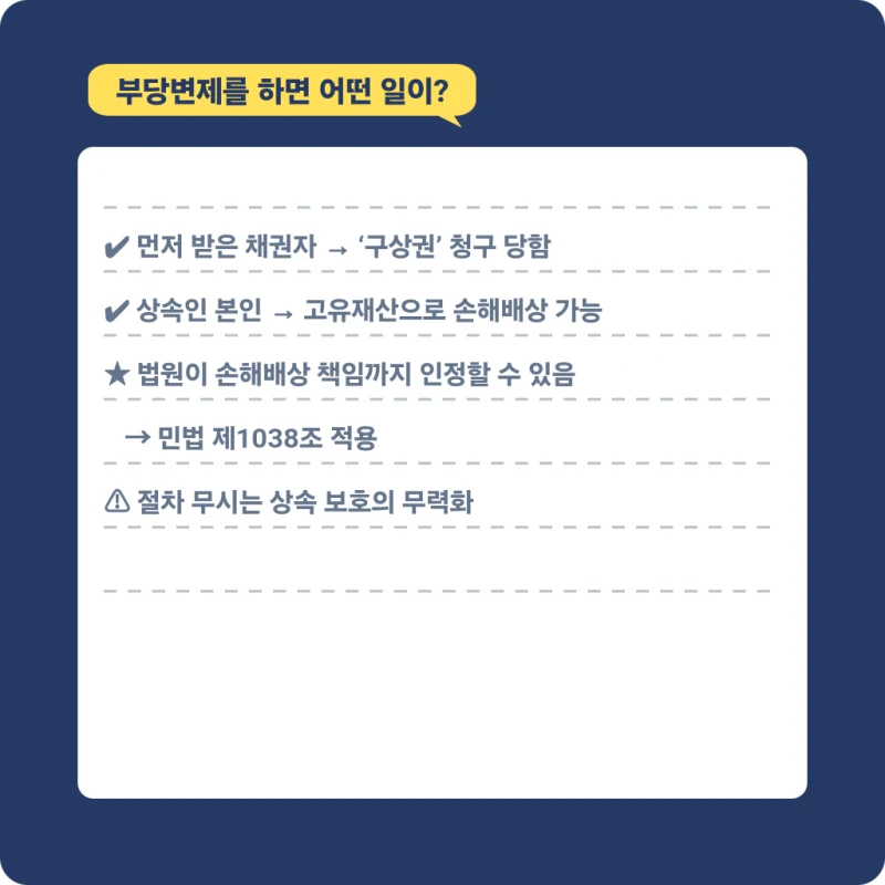 부당변제 - 한정승인 후 빚을 잘못 갚으시면 큰일날 수도 있습니다. 도표 5