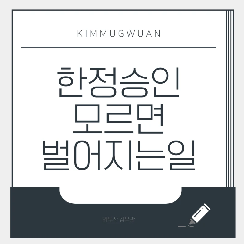상속빚, 고스란히 떠안으시겠습니까? 한정승인 모르면 벌어지는 일들 도표 1