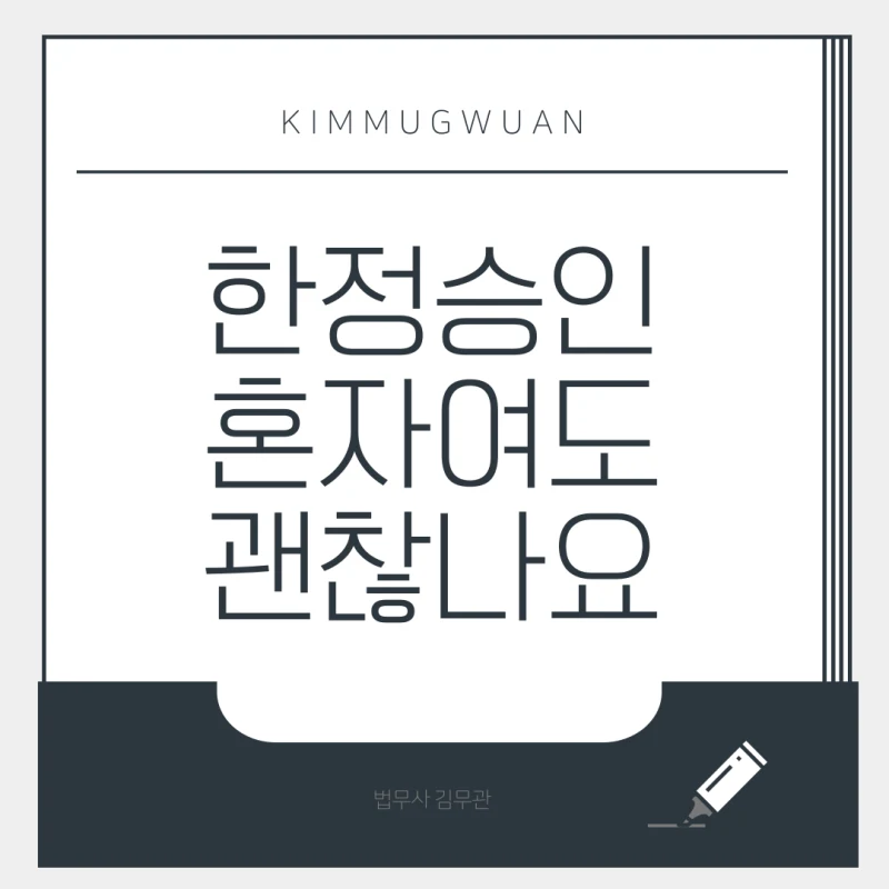 공동상속 한정승인, 나 혼자만 신청해도 될까요? 도표 1