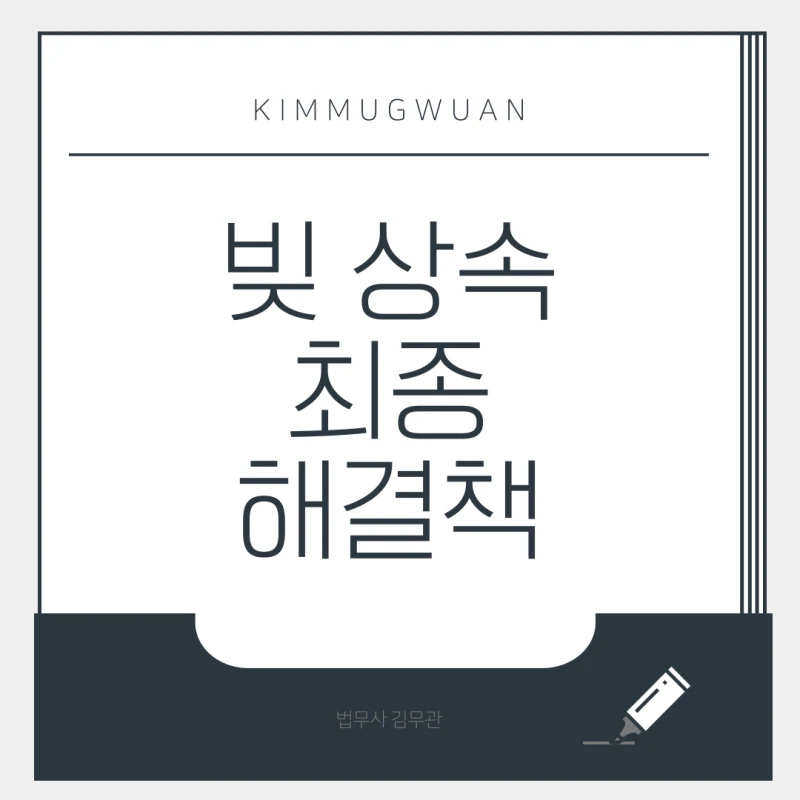 빚 상속, 막막할 때? 