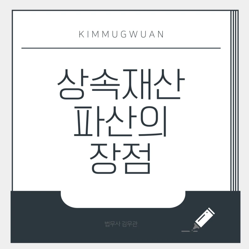 고인이 남긴 빚, 상속재산파산으로 해결 가능할까요? 그 장점을 알려드립니다. 도표 1