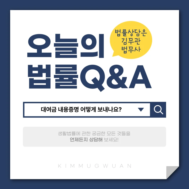 대여금 내용증명, 어떻게 보내나요? 도표 1