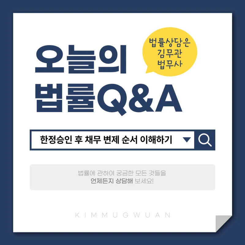 한정승인 결정 후, 남은 빚은 어떤 순서로 갚아야 할까요? 도표 1