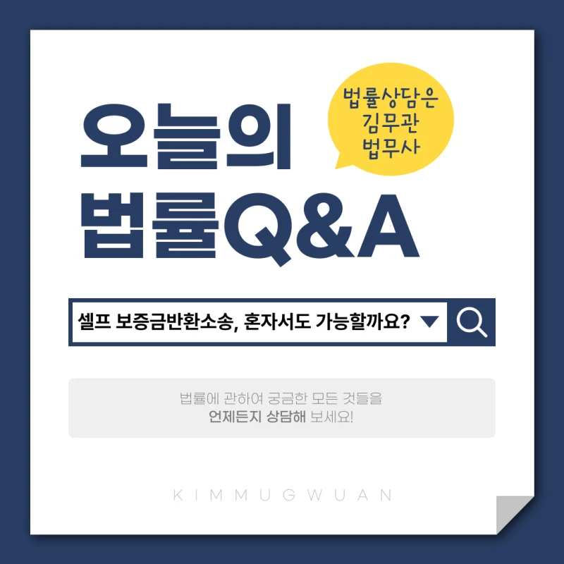 셀프 보증금반환소송, 정말 혼자서도 가능할까요? 도표 1