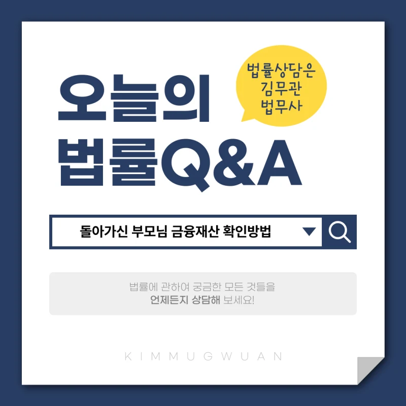 돌아가신 부모님의 금융재산이 궁금하셨다면 도표 1