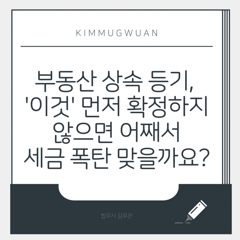 부동산 상속등기, '이것' 먼저 확정하지 않으면 세금폭탄을 맞게 됩니다. 도표 1