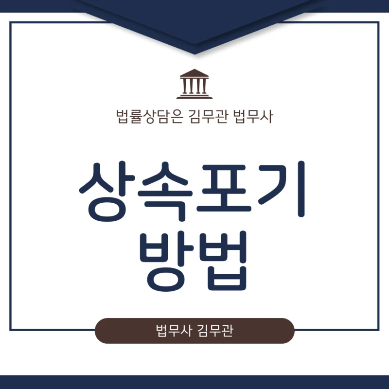 상속포기방법, 갑작스러운 빚 상속, 상속포기 심판문으로 완벽하게 해결하는 방법과 반드시 알아야 할 주의사항 총정리 도표 1