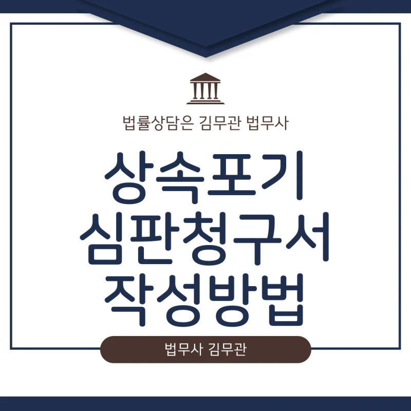 상속포기심판청구서 작성방법, 혼자서 상속포기 서류 준비 막막하신가요? 상속포기 심판청구서 작성방법 완벽정리 [셀프상속포기 4편] 도표 1