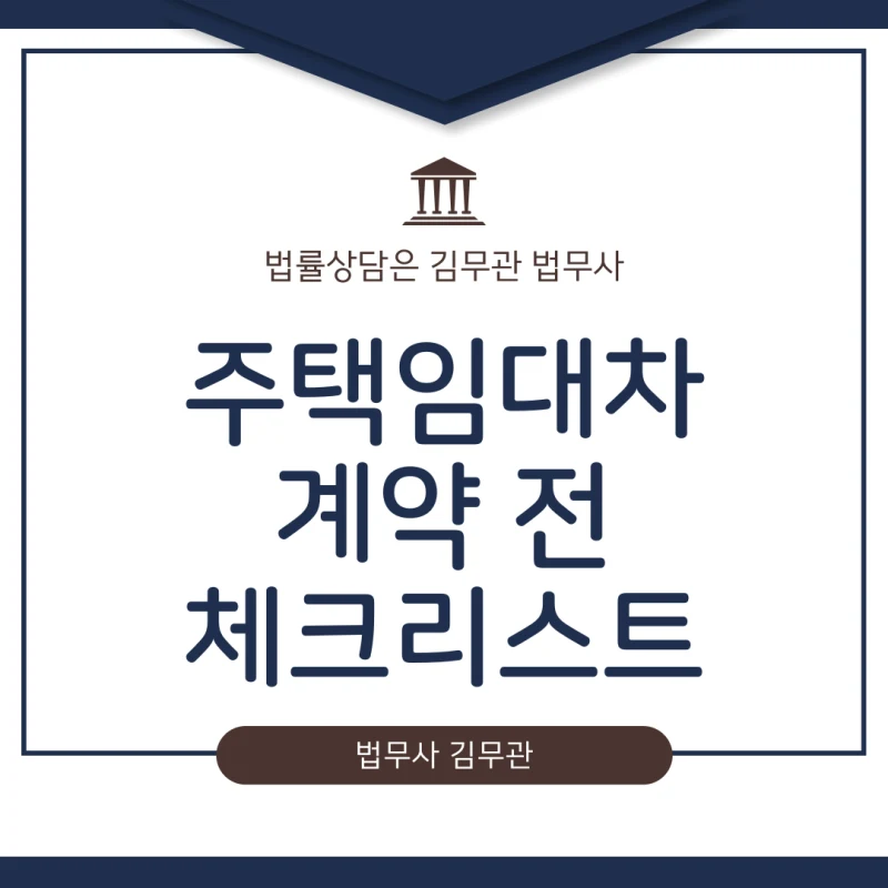 주택임대차 계약전 체크리스트, 주의사항 총정리. 부동산 임대차 계약서 도장 찍기 전 반드시 확인해야 할 4가지, 전세 사기로부터 내 보증금을 지키는 법 도표 1