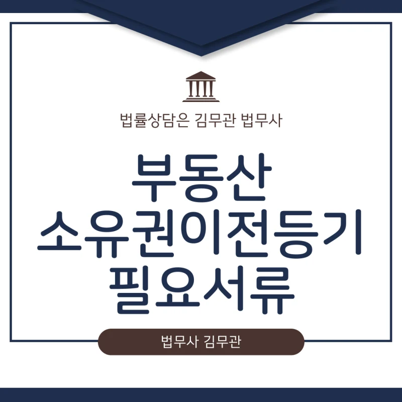 부동산소우권이전등기 필요서류. 부동산 소유권이전등기 셀프로 직접 하려니 막막하신가요? 31년 경력 법무사가 필요서류 완벽 총정리 해드립니다. 도표 1