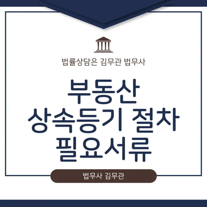 상속 부동산 등기, 혼자 하는 법 A부터 Z까지 (필요서류, 절차, 비용 총정리) 도표 1