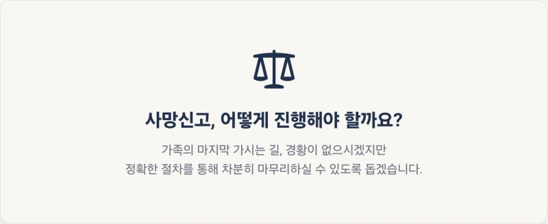 사망신고 어디에서. 사랑하는 가족의 마지막 길, 사망신고는 대체 어디서 해야 할까요? 사망신고 장소 총정리 (김무관 법무사) 도표 3