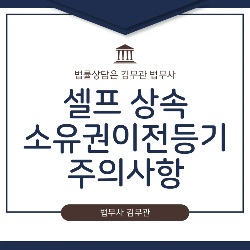 셀프 상속 소유권이전등기 비용, 신청, 세금. 셀프 상속등기 직접 하려다 더 큰 돈 나갈 수 있습니다, 광교 법무사 김무관. 도표 1