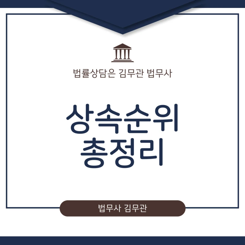 상속순위 완벽 총정리, 갑자기 찾아온 상속 문제, 법정 상속인은 누구이며 나는 몇 순위일까요? 도표 1