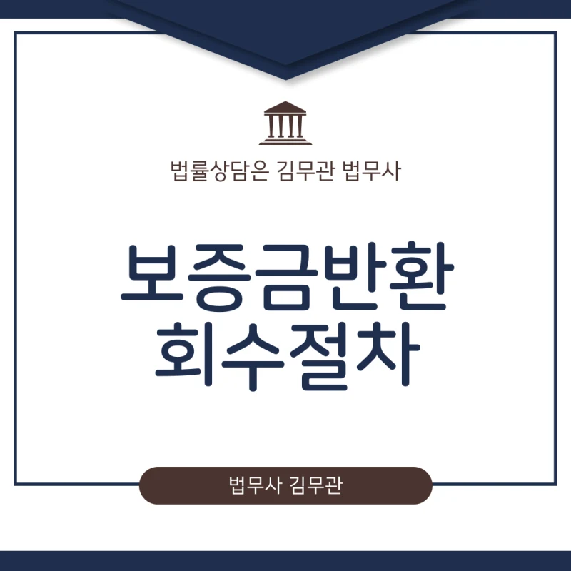 보증금 회수 어떻게 하나요? 전세보증금 반환 분쟁, 계약 만료 후 돈 못 받을 때 법무사가 알려주는 보증금 회수 절차. 광교법무사 김무관 도표 1