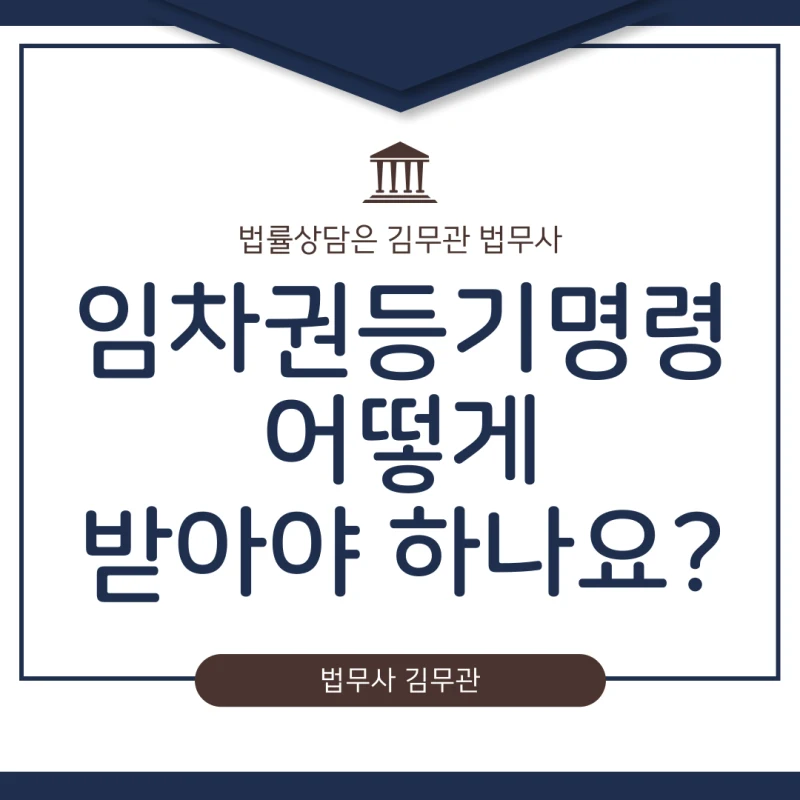 임차권등기명령 어떻게 받나요? 보증금 돌려주지 않는 집주인 때문에 이사도 못가고 발만 동동 구르고 계신가요? 임차권등기명령 신청방법 완벽정리. 도표 1