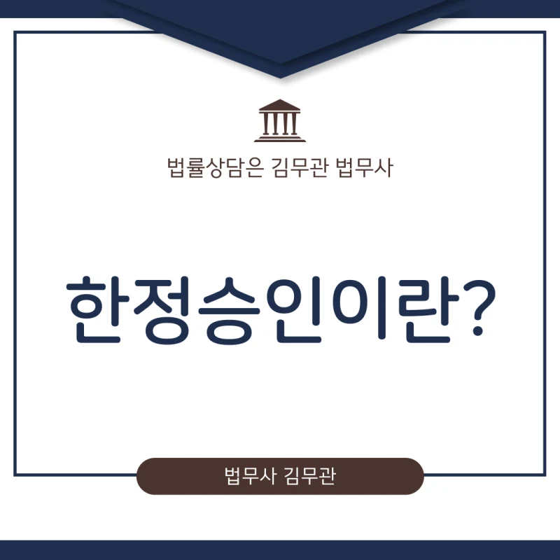 한장승인 뜻, 고인이 남긴 빚 때문에 밤잠 설치시나요? 한정승인 뜻 정확히 알고 내 재산 지키는 방법 (법무사 김무관) 도표 1