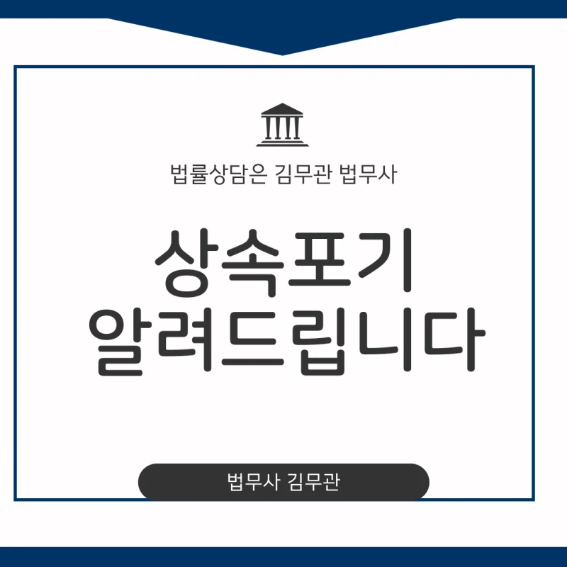 상속포기 법무사. 상속받을 빚 때문에 고민이신가요? 상속포기 법무사 김무관이 절차와 기간, 비용까지 완벽하게 알려드립니다 도표 1