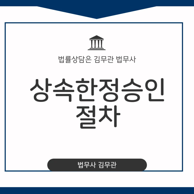 상속한정승인 절차, 돌아가신 부모님이 남긴 재산보다 빚이 더 많다면? 상속한정승인 절차 A to Z로 빚 대물림 완벽하게 막는 방법 도표 1