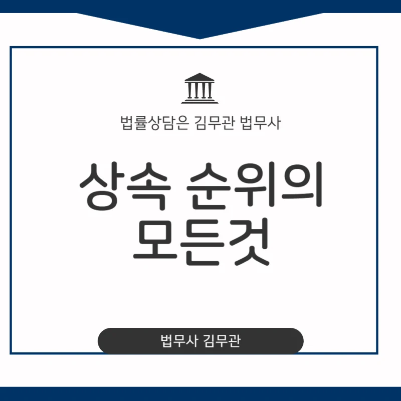 상속순위 완벽정리, 갑자기 돌아가신 가족의 재산 분배, 나는 몇 순위 상속인일까요? 김무관 법무사가 법정 상속순위를 알려드립니다. 도표 1
