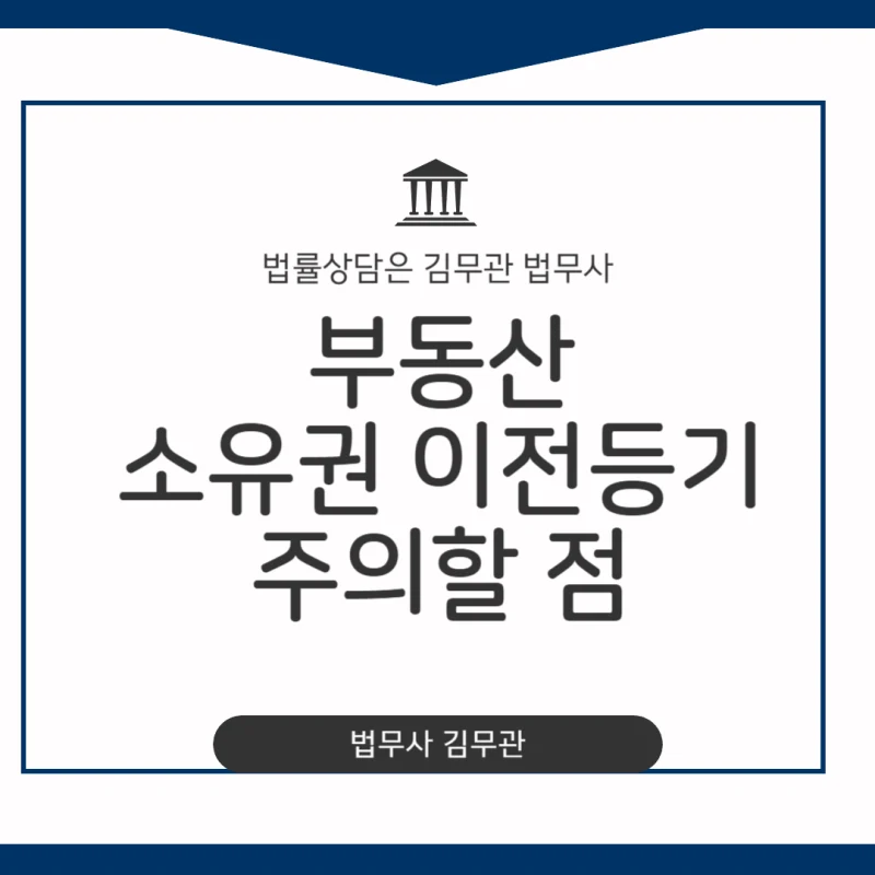 매매 소유권 이전등기, 주의할 점. 부동산 매매계약 후 잔금까지 치렀는데, 복잡한 소유권 이전등기 절차와 서류 문제로 막막하신가요? 도표 1