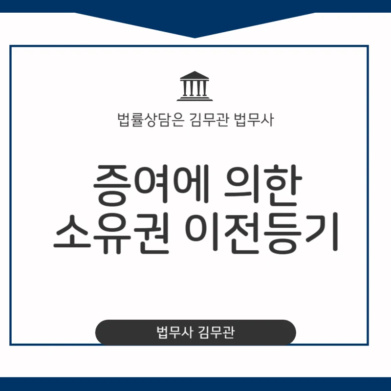 증여에 의한 소유권 이전등기, 부모 자식 간 아파트 증여, 셀프 소유권 이전등기 절차와 서류 법무사 없이 가능할까요? 도표 1