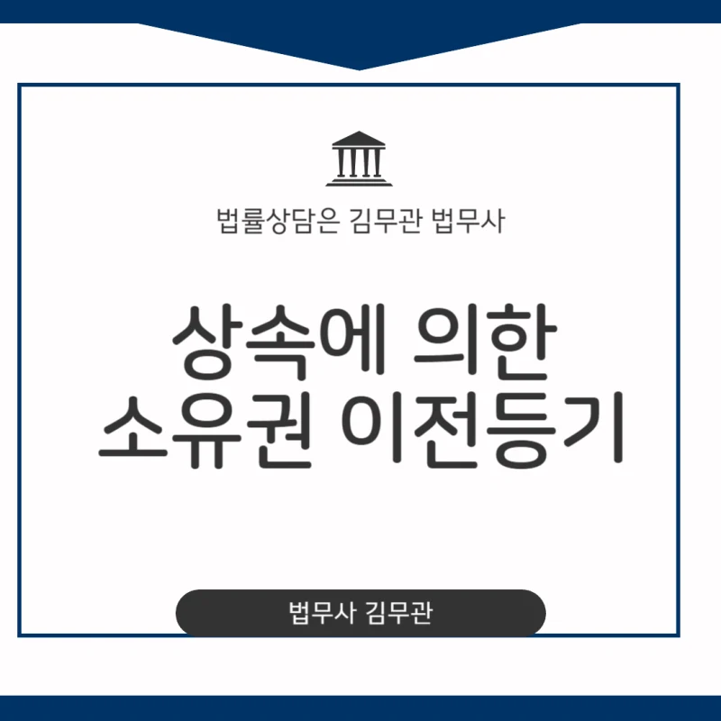 상속에 의한 소유권이전등기, 상속등기. 돌아가신 부모님 부동산 상속등기, 복잡한 절차와 서류에 막막하신가요? 상속에 의한 소유권 이전등기 개념부터 신청, 서류까지 완벽 정리 도표 1