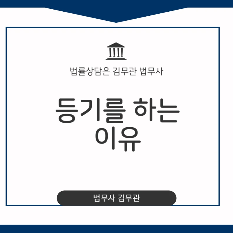 부동산 등기 해야하는 이유. 꼭 해야 할까요? 내 소중한 재산, 등기 안하면 어떻게 되는지 31년 경력 법무사가 속 시원히 알려드립니다. 도표 1